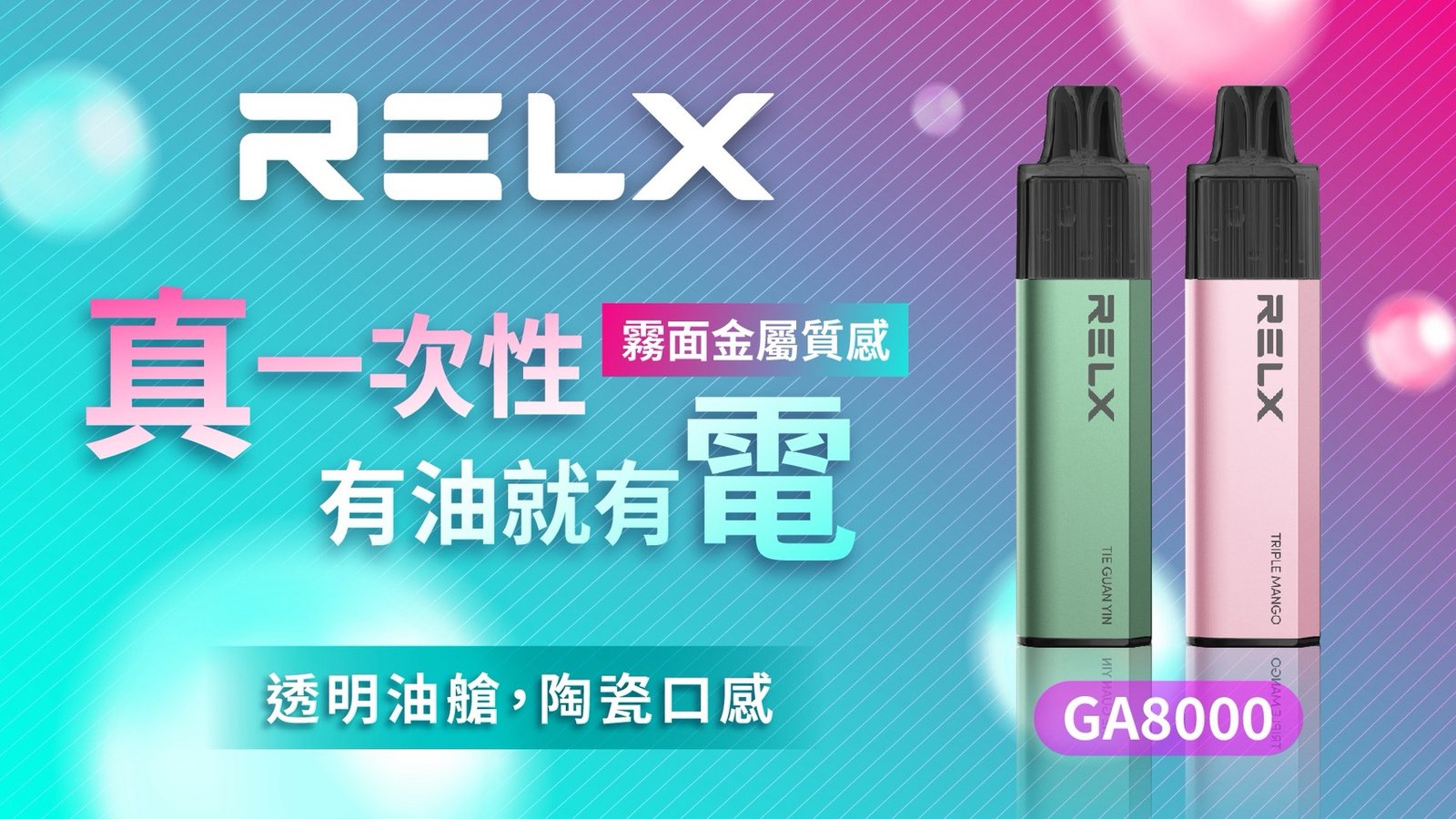 悅刻 RELX GA8000口 精工打造震撼心靈的擊喉勁道 領銜定義如緞面般柔順的吸吮層次 每一口都是跨越平庸的感官巔峰 台灣現貨:圖片 5