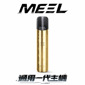 MEEL 幻影快充版一代主機 隨選 8W/10W 震撼擊喉力 卓越續航無懼斷電 簡約大氣流線設計 1代煙彈全相容 重新定義高性價比美學 台灣現貨