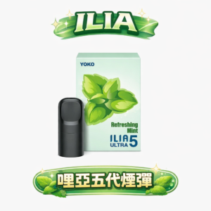 【狂歡驚喜】買 4 盒即贈主機！ILIA 哩亞五代通用煙彈 3% 黃金比例綻放繽紛馥郁的果香弧線 封存絲絲入扣的醇厚體感 職人級不傷芯口糧 台灣現貨