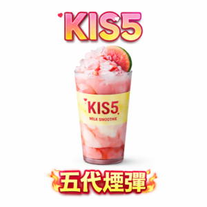 【超值福利：買 5 盒贈機】KIS5 鎧斯五代通用煙彈 極致清透的順滑喉感 完美屏蔽冷凝隱憂 從第一口到最後一滴都鮮明如初 台灣現貨