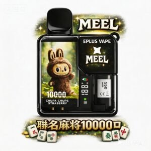 MEEL x Labubu 10000口 限量聯名 純粹萬次啜飲體驗 旗艦級擴容載體 頂尖 Mesh 霧化技術 絲滑手感不忍釋手 完美體現潮流美學 台灣現貨