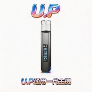 U.P 智能光感一代機 搭載高性能平衡功率芯 告別動力衰減 給您始終如一的強勁輸出 動力澎湃且輸出穩定 台灣現貨秒發