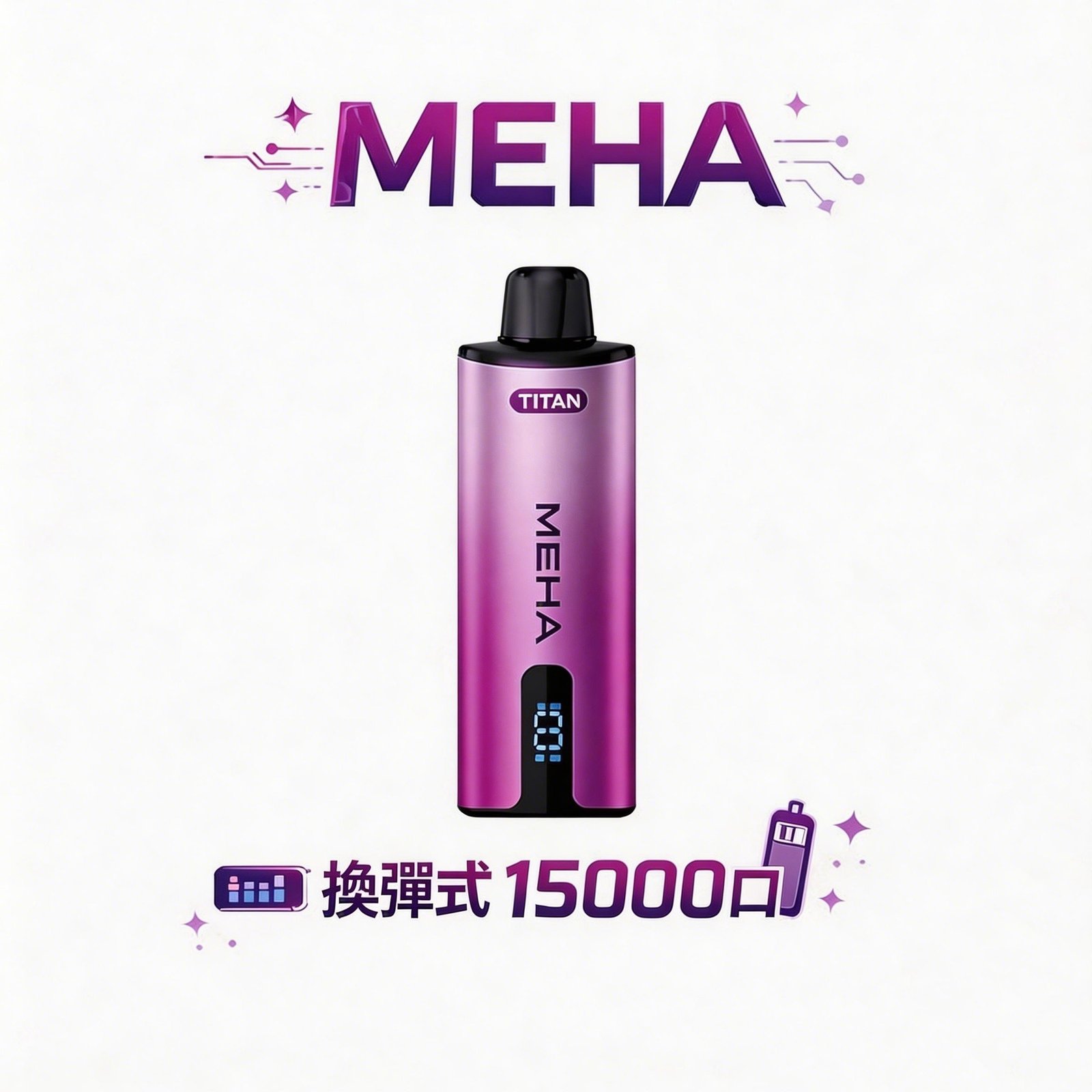 MEHA 魅嗨 Titan 15000 一支抵五盒彈的超狂 CP 值 600mAh 大容量搭配 Type-C 閃充 以深沉大氣的工藝 演繹萬口級的尊貴呼吸美學 台灣現貨