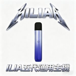 ILIA哩亞五代Ultra 主機 重塑通配界性價比標竿 全方位適配ILIA五代煙彈 內置防漏黑科技 徹底杜絕滲油焦慮 台灣現貨