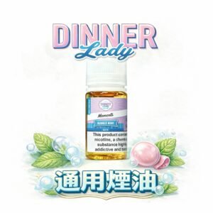Dinner Lady英國經典煙油系列 重構注油界甜點系性價比 30mL拒絕人工香精味 順滑入喉不甜膩 擁抱英倫殿堂級的味覺饗宴 台灣現貨