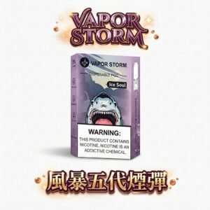 VAPOR STORM 風暴5代通用彈 買6送主機限定組 2ml 豐盈儲油空間 完美 3% 比例調教 絕佳密封工藝 老手換彈首選 台灣現貨